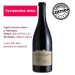 Червено вино Кло де Трюфие Негли - Clos des Truffiers – Négly - Image 3